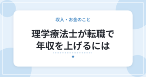 理学療法士が転職で年収を上げるには|給与の見方と、確認したいポイント