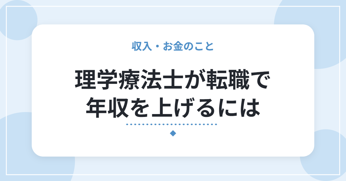 理学療法士が転職で年収を上げるには|給与の見方と、確認したいポイント