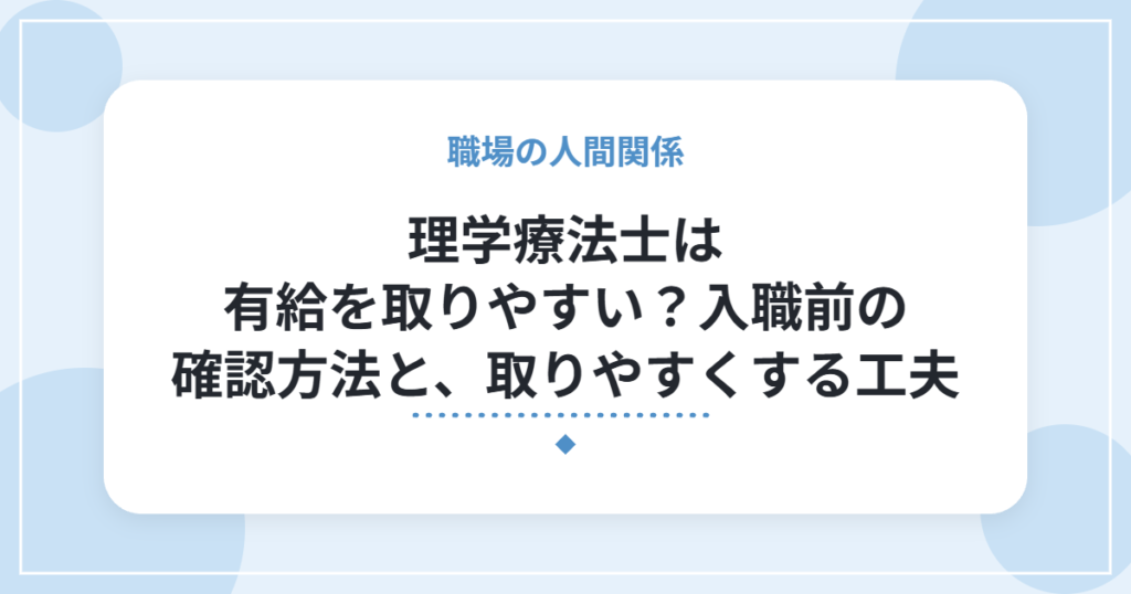 理学療法士は有給を取りやすい？入職前の確認方法と、取りやすくする工夫