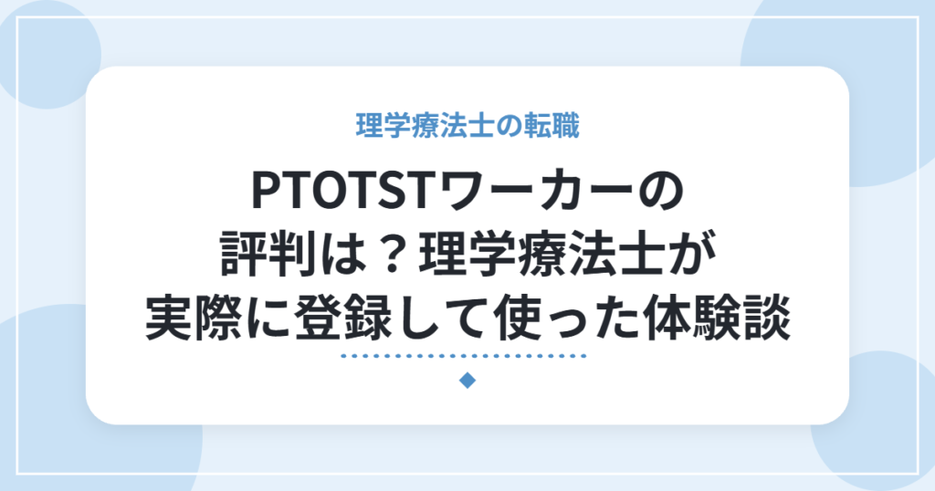 PTOTSTワーカーの評判は？理学療法士が実際に登録して使った体験談
