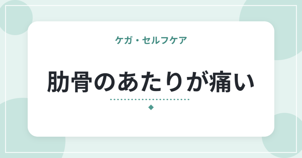 肋骨のあたりが痛い｜肋間神経痛の特徴と、胸の痛みで急ぐべきサイン