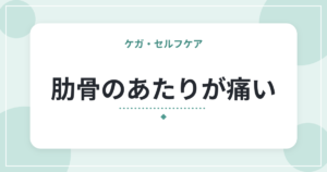 肋骨のあたりが痛い|肋間神経痛の特徴と、胸の痛みで急ぐべきサイン