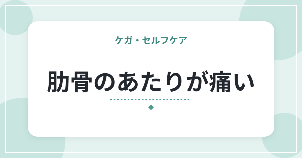 肋骨のあたりが痛い|肋間神経痛の特徴と、胸の痛みで急ぐべきサイン