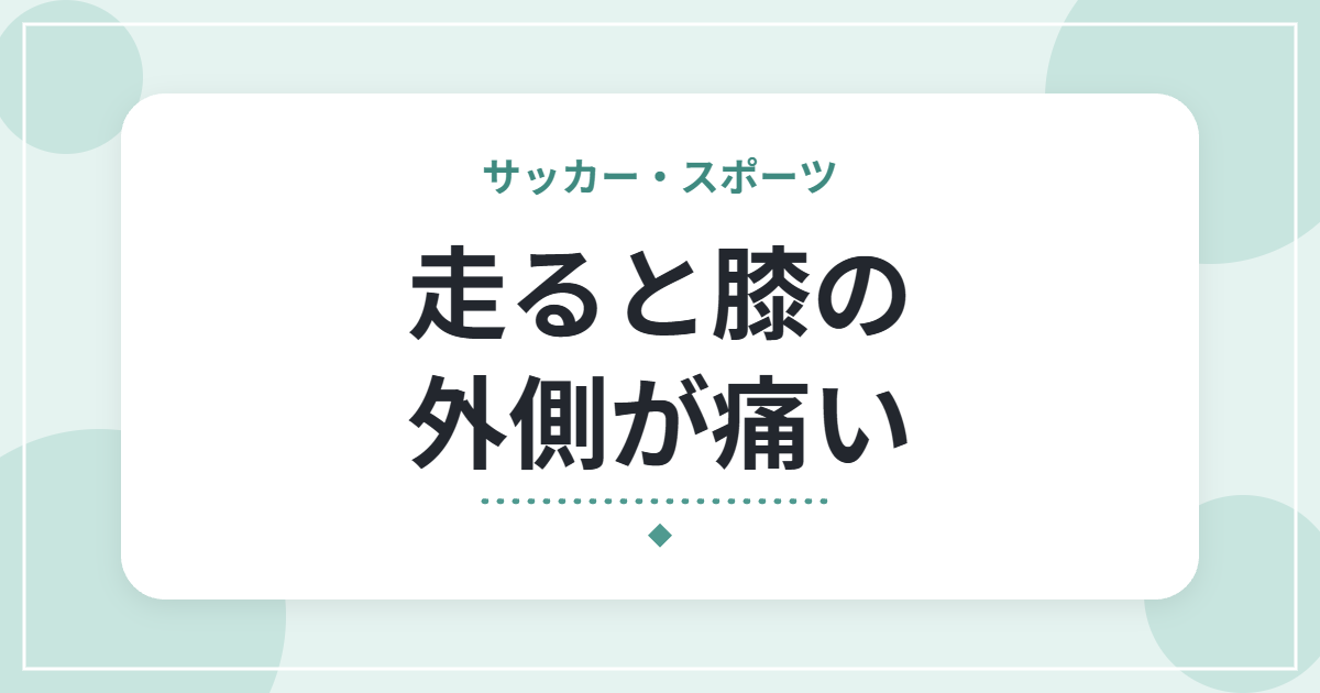 走ると膝の外側が痛い|ランナー膝(腸脛靭帯炎)の特徴とセルフケア