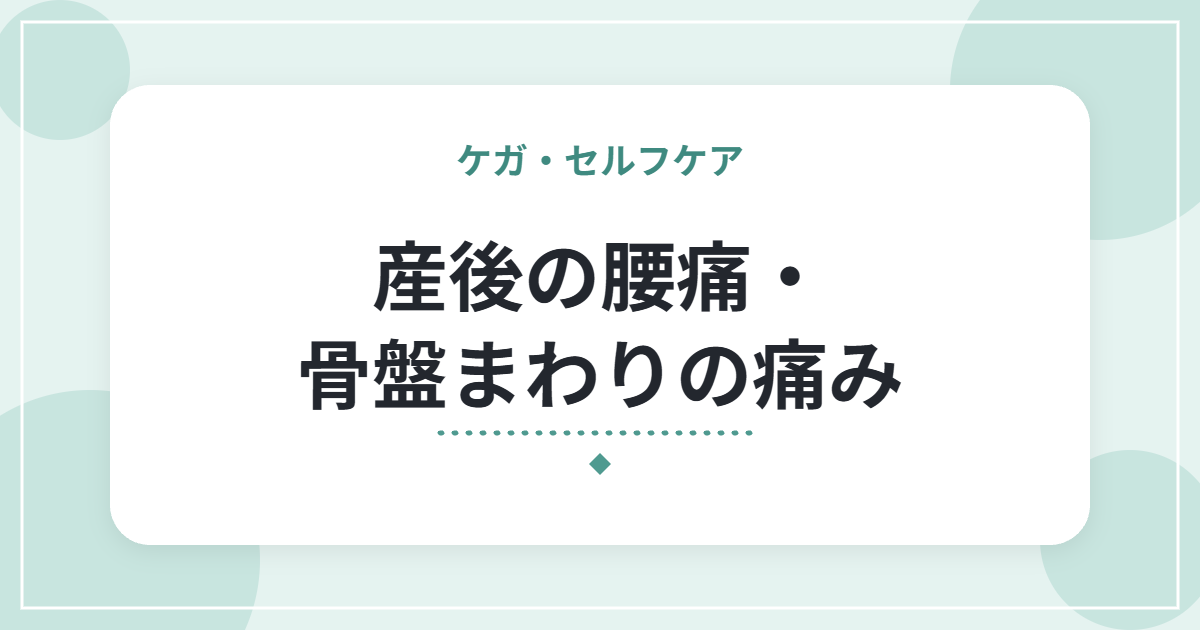 産後の腰痛・骨盤まわりの痛み|育児中にできるセルフケアと受診の目安