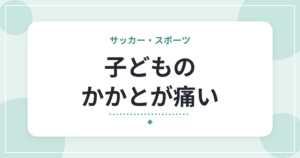 子どものかかとが痛い|サッカー少年に多いシーバー病とは
