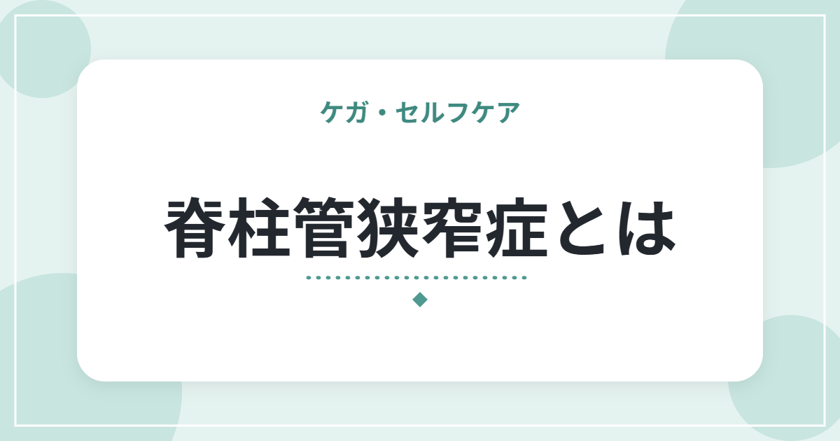 脊柱管狭窄症とは|歩くと脚がしびれる特徴と、受診の目安・日常の工夫