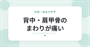 背中・肩甲骨のまわりが痛い|考えられる原因と、日常でできる工夫・受診の目安