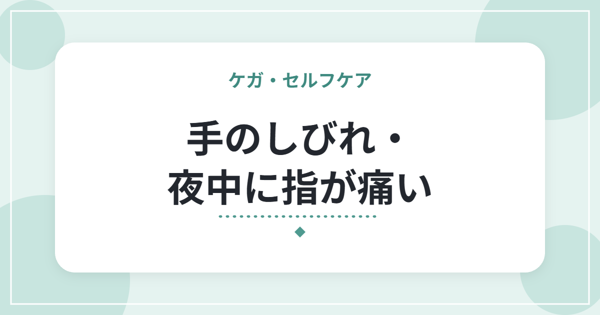 手のしびれ・夜中に指が痛い|手根管症候群の特徴と、日常でできる工夫