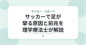 サッカーで足が攣る原因と前兆を理学療法士が解説|試合終盤に起こる理由