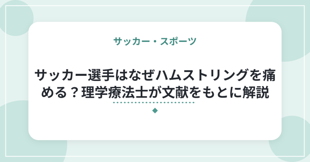 サッカー選手はなぜハムストリングを痛める？理学療法士が文献をもとに解説