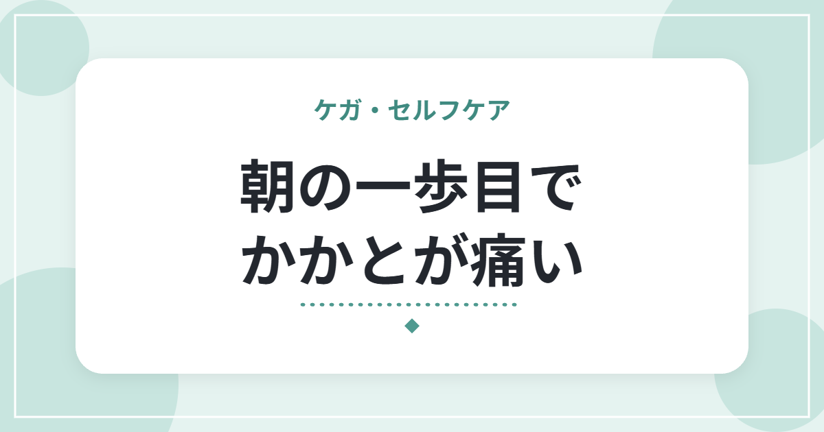 朝の一歩目でかかとが痛い|足底筋膜炎の特徴とセルフケア