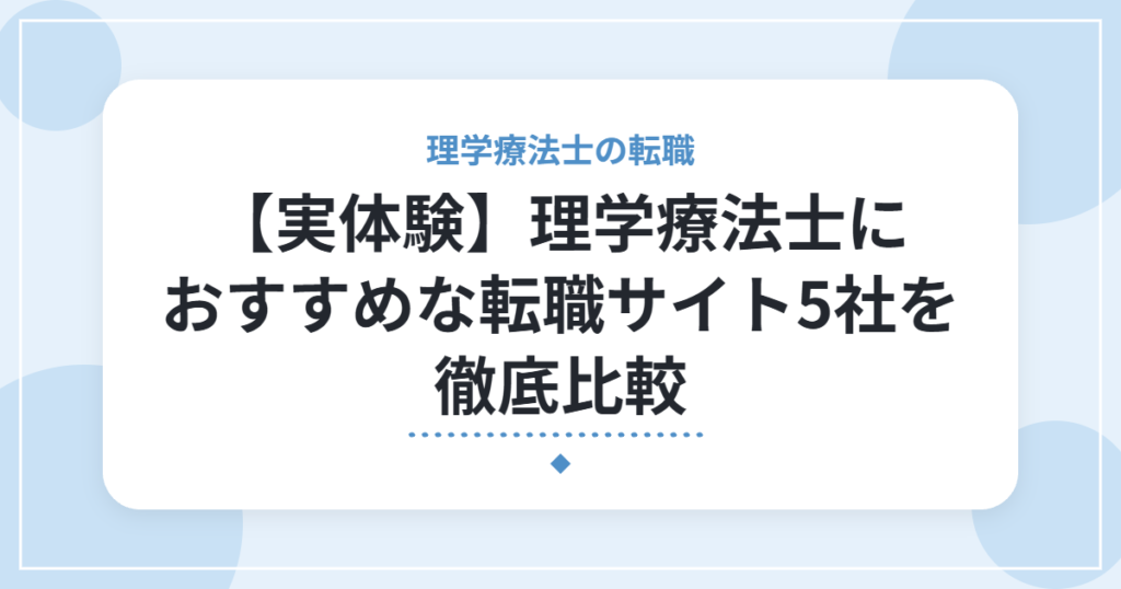 【実体験】理学療法士におすすめな転職サイト5社を徹底比較