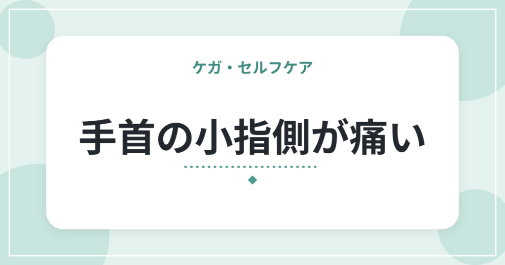 手首の小指側が痛い｜TFCC損傷の特徴と、日常での手首の使い方