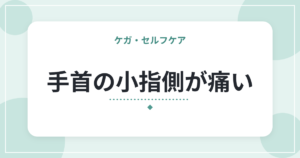 手首の小指側が痛い|TFCC損傷の特徴と、日常での手首の使い方