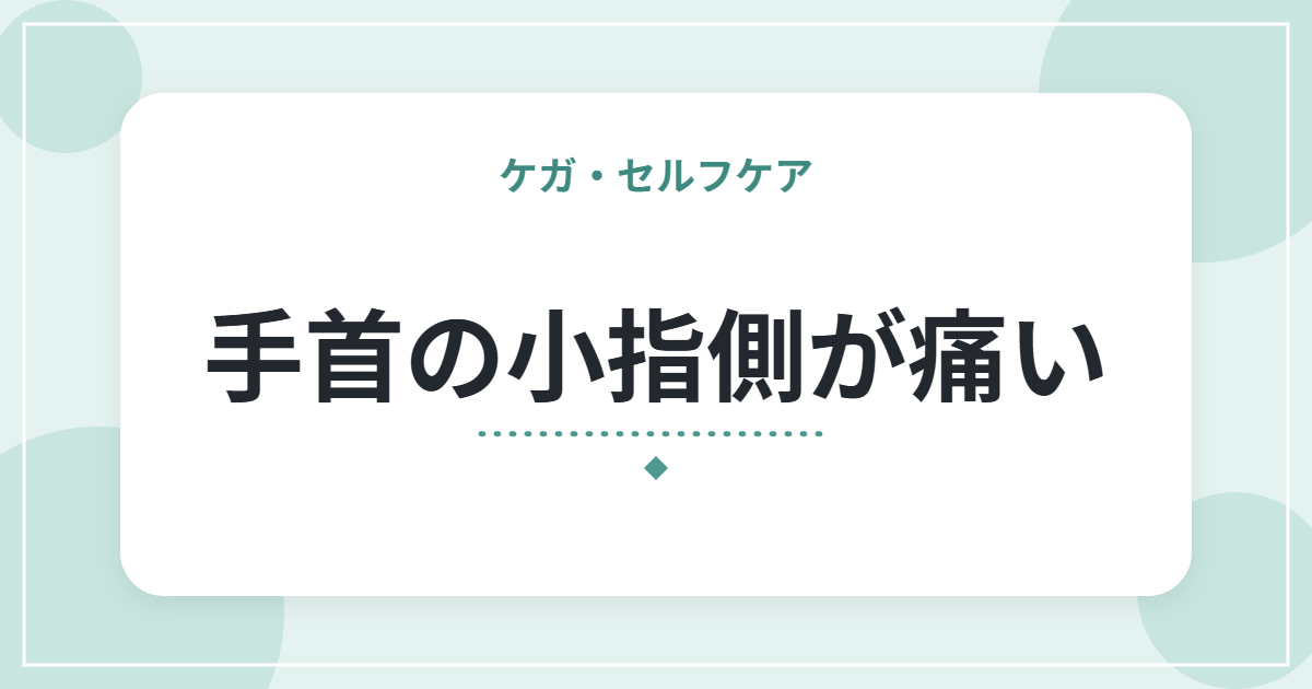 手首の小指側が痛い｜TFCC損傷の特徴と、日常での手首の使い方