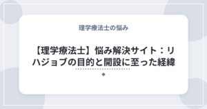 【理学療法士】悩み解決サイト:リハジョブの目的と開設に至った経緯