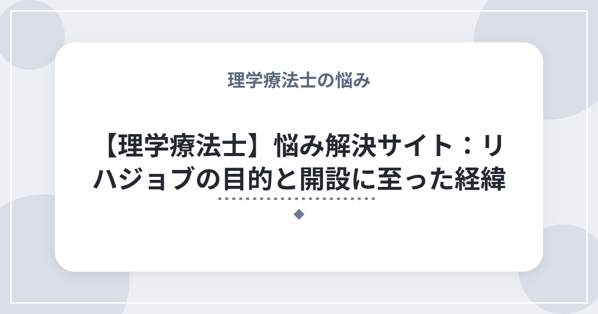 【理学療法士】悩み解決サイト:リハジョブの目的と開設に至った経緯