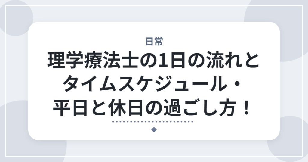 理学療法士の1日の流れとタイムスケジュール・平日と休日の過ごし方！