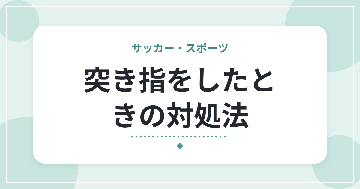 突き指をしたときの対処法|やってはいけないことと受診の目安