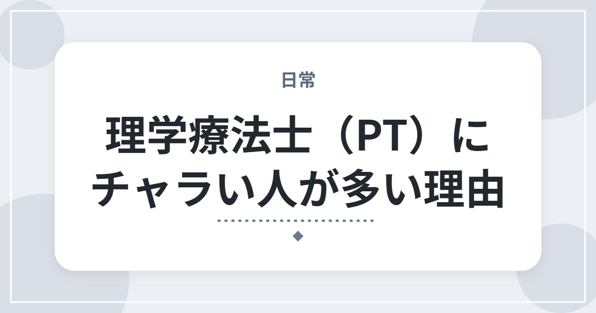 理学療法士（PT）にチャラい人が多い理由｜不安なときの対処法も解説