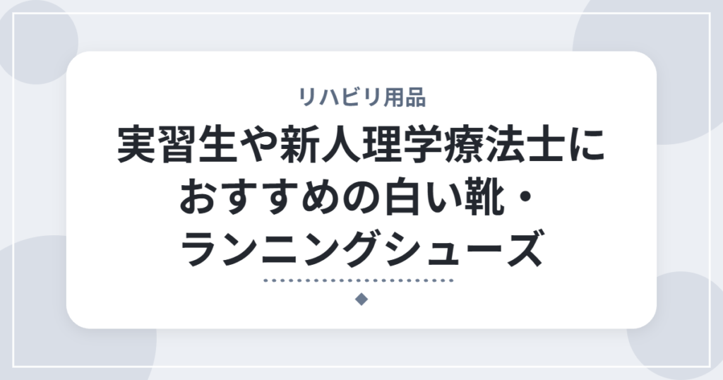 実習生や新人理学療法士におすすめの白い靴・ランニングシューズ
