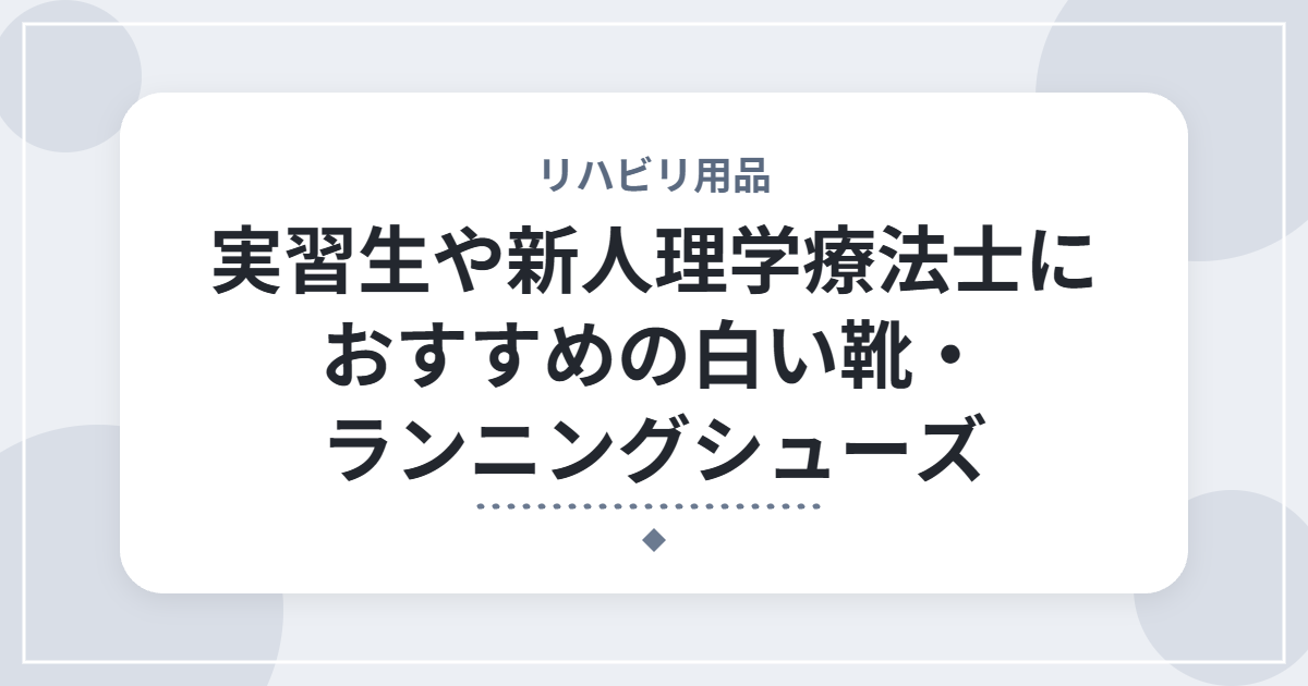 実習生や新人理学療法士におすすめの白い靴・ランニングシューズ