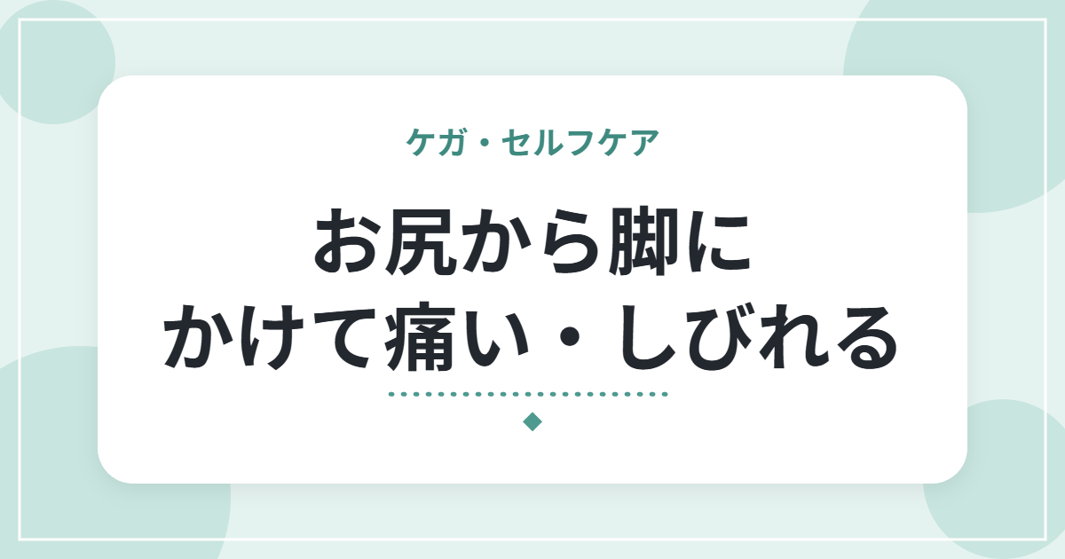 お尻から脚にかけて痛い・しびれる|坐骨神経痛の特徴とセルフケア、受診の目安
