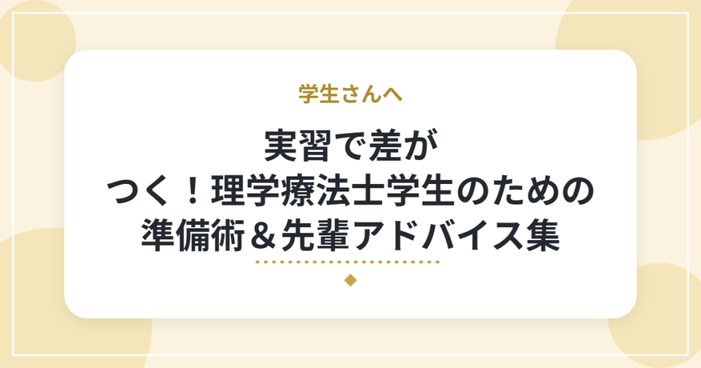 実習で差がつく！理学療法士学生のための準備術＆先輩アドバイス集